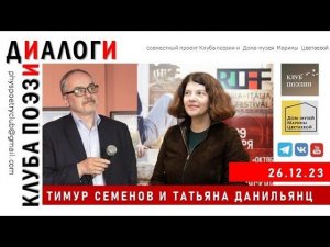 Диалоги Клуба поэзии. Тимур Семенов и Татьяна Данильянц. 26.12.2023