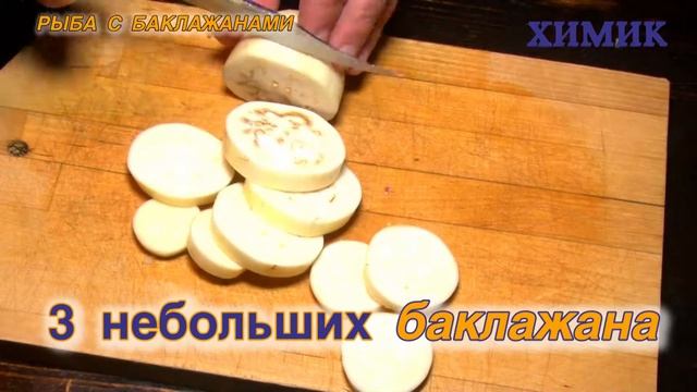 РЫБА С БАКЛАЖАНАМИ смотреть онлайн