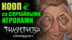 КООП в СЛУЧАЙНОМ лобби | ФАЗМОФОБИЯ ПРОХОЖДЕНИЕ | КОШМАР ЧАРЛИ | Phasmophobia