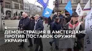 Демонстрация в Амстердаме против поставок оружия Украине