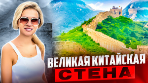 ЕДЕМ  в КИТАЙ // ВЕЛИКАЯ КИТАЙСКАЯ СТЕНА // УТКА по-ПЕКИНСКИ // ЯБАЛОУ рынок