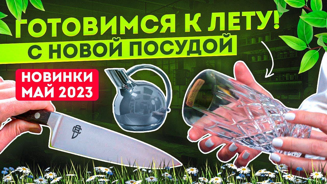 Новая посуда | Новинки посуды для кухни за май 2023