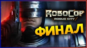 Финал RoboCop: Rogue City - стальной закон в Детройте - стрим 6