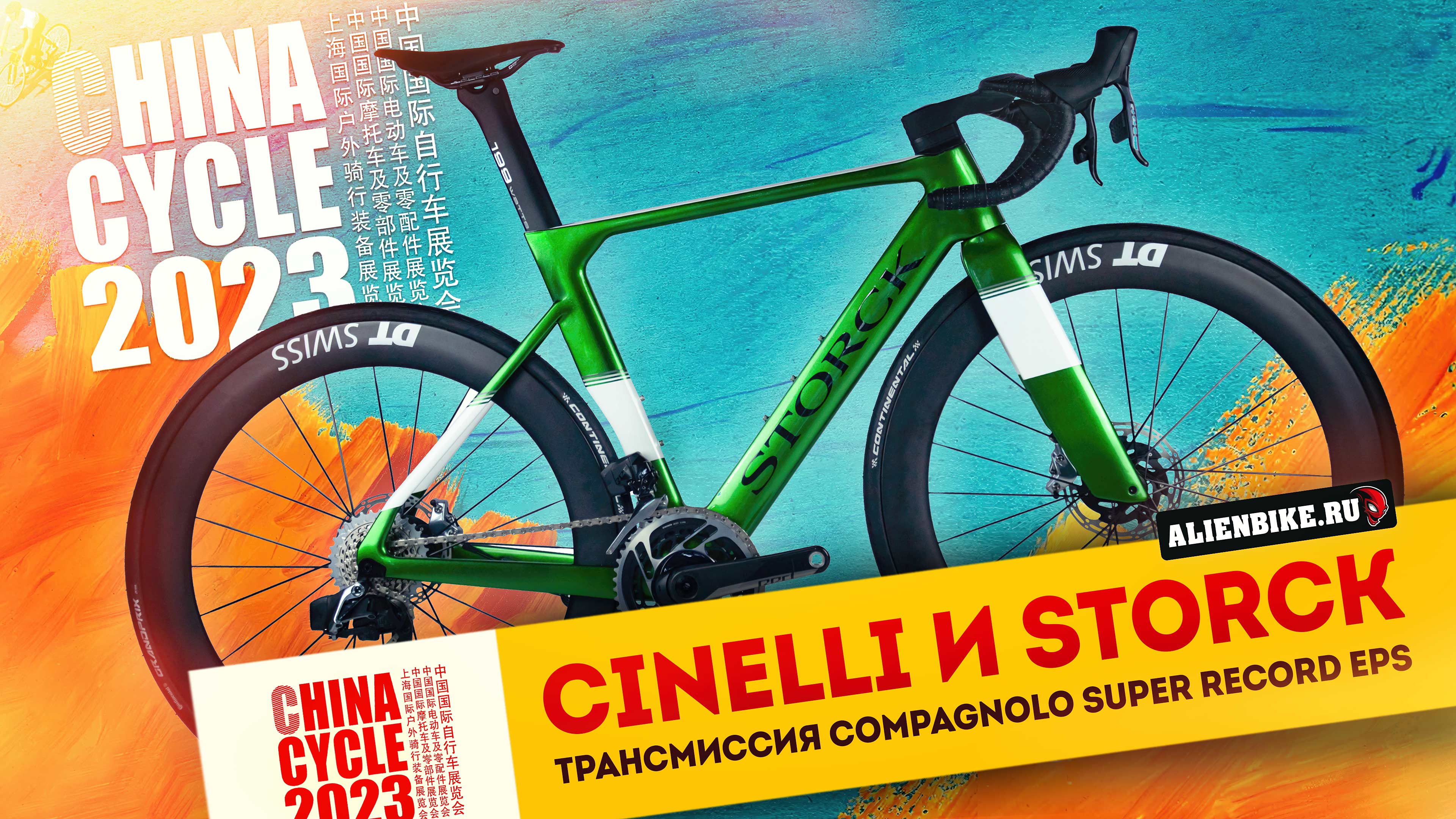 Велосипеды Cinelli, Storck и трансмиссия Compagnolo Super Record EPS | Выставка China Cycle 2023