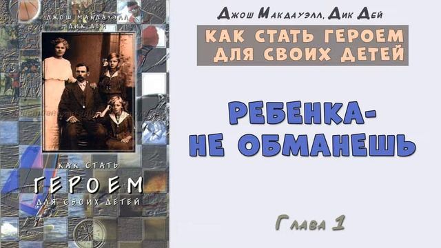 01 Как стать ГЕРОЕМ для своих детей. смотреть онлайн