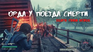 ЛЕГКИЙ СПОСОБ КАК ЛИКВИДИРОВАТЬ ОРДУ  У ПОЕЗДА СМЕРТИ В САМОМ НАЧАЛЕ ИГРЫ DAYS GONE
