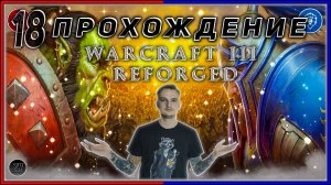 Прохождение - Warcraft III Reforged [18] #ZombieKostya #Warcraft3Reforged