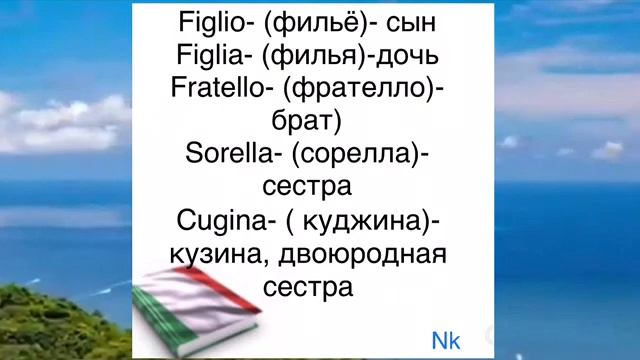 Слова на итальянском языке с транскрипцией