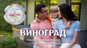 ВИНОГРАД. Начались съёмки сериала с Павлом Прилучным