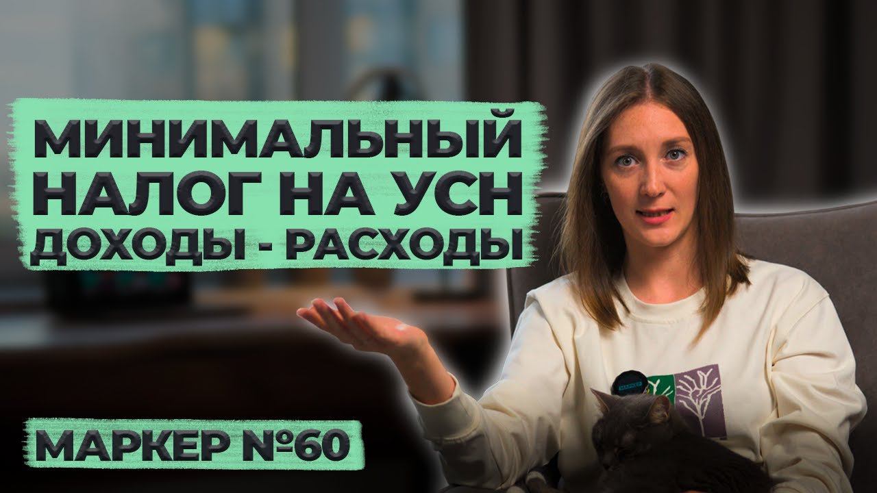 Минимальный налог на УСН доходы - расходы / #маркер #налоги #бухгалтерия смотреть онлайн
