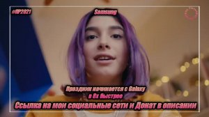 Samsung — «Праздник начинается с Galaxy» в 8х быстрее | PRO Рекламу