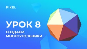 Создание многоугольников | Minecraft - программирование на Python для детей. Урок 8