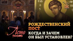 РОЖДЕСТВЕНСКИЙ ПОСТ. КОГДА И ЗАЧЕМ ОН БЫЛ УСТАНОВЛЕН?
