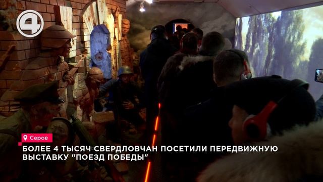 Более 4 тысяч свердловчан посетили передвижную выставку "Поезд Победы"