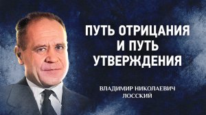 02 Путь отрицания и путь утверждения — Догматическое богословие — В. Н. Лосский