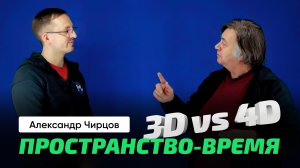 Чирцов А.С. Четырёхмерное пространство-время и метрический тензор. Что на самом деле искривляется_