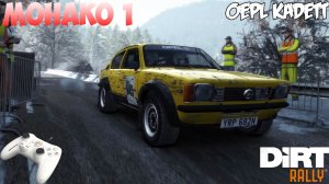 DiRT Rally (Gamepad Thrustmaster) - Opel Kadett   Монако. Спецучасток #1..mp4