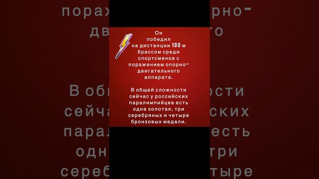 Пловец Андрей Калина принес России первую золотую медаль на Паралимпийских играх в Париже