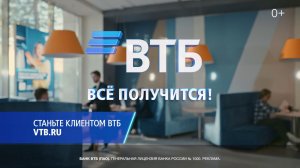 Переходите на ВТБ, и всё получится!