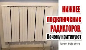 Нижнее подключение радиаторов. Почему критикуют