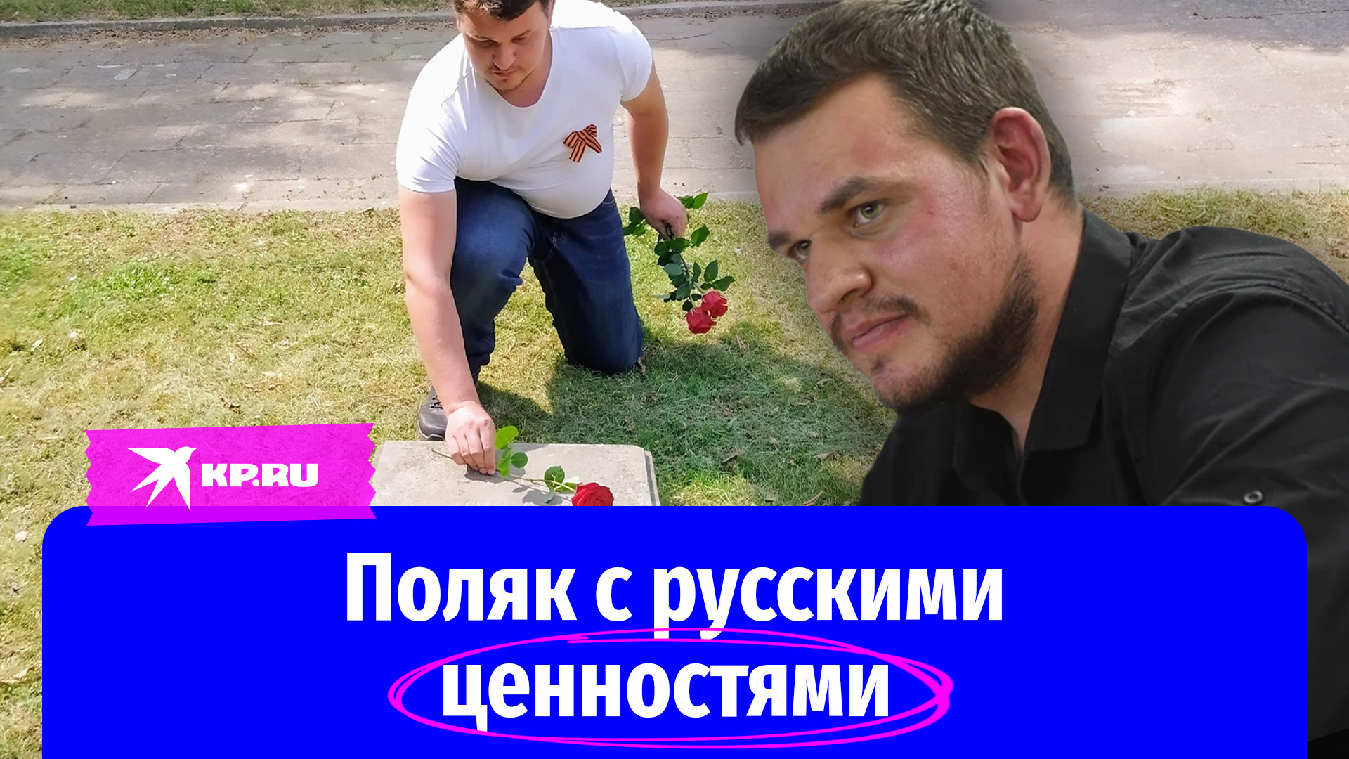 Поляк помогает бойцам СВО и отказывается возвращаться на родину
