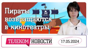 «Телеспутник-Экспресс»: пираты в кинотеатрах, а по биометрии ловят преступников... или нет?