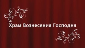 фильм 20-летие прихода храма Вознесения Господня.mp4