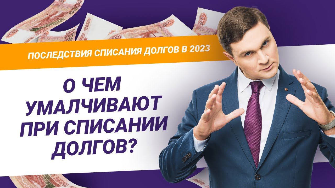 О чем умалчивают при списании долгов | Банкротство физических лиц | Списание долгов 2023