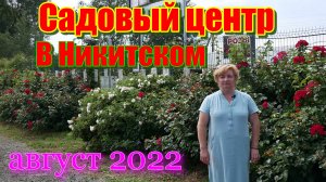 Садовый центр в Никитском. 15 августа 2022г.