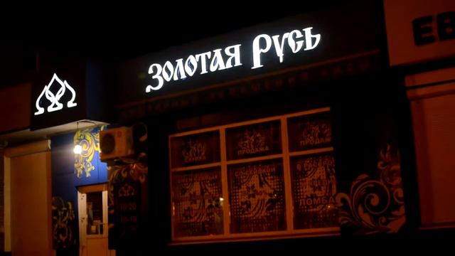 Комсомольск на Амуре магазин Золотая Русь смотреть онлайн