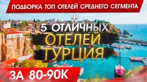 Подборка 5 лучших отелей Турции 2024 за 80.000р на человека! Сиде, Фетхие, Аланья, Белек, Кемер