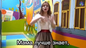 Муз клип на РЖЯ• Анисия Каракай • Мама лучше знает! - Милана Филимонова