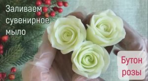 Мыловарение для начинающих. Делаем реалистичный бутон розы для композиции "Цветочное письмо"