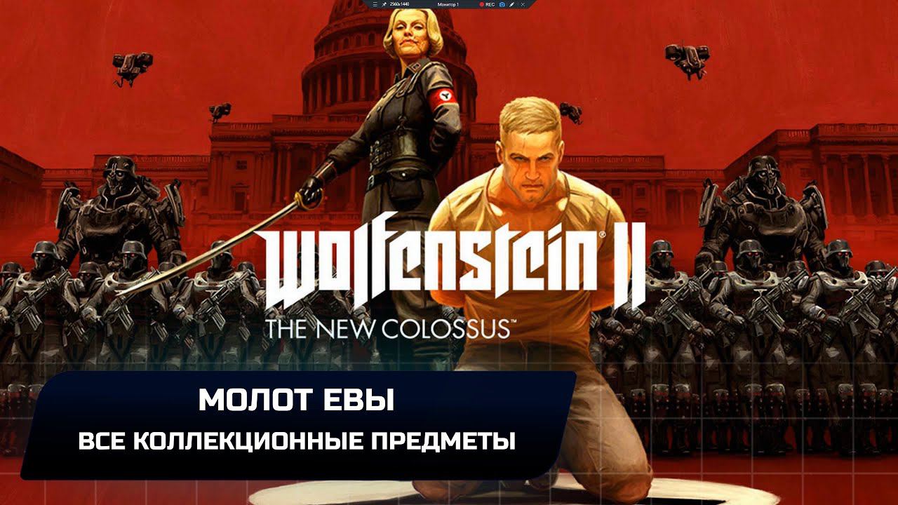 Wolfenstein II: The New Colossus - Молот Евы (Все коллекционные предметы) смотреть онлайн