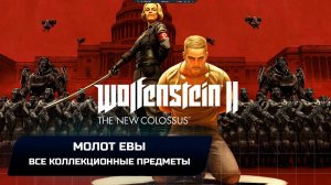 Wolfenstein II: The New Colossus - Молот Евы (Все коллекционные предметы)