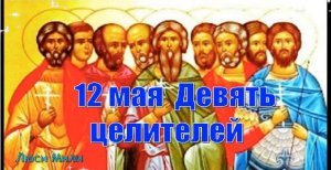 12 мая народный праздник Девять целителей  .Что нельзя делать. Народные традиции и приметы.