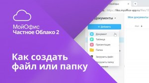 Как создать файл или папку в «МойОфис Частное Облако 2»