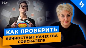 Как проверить личностные качества кандидата?  Правильные вопросы на собеседовании //16+