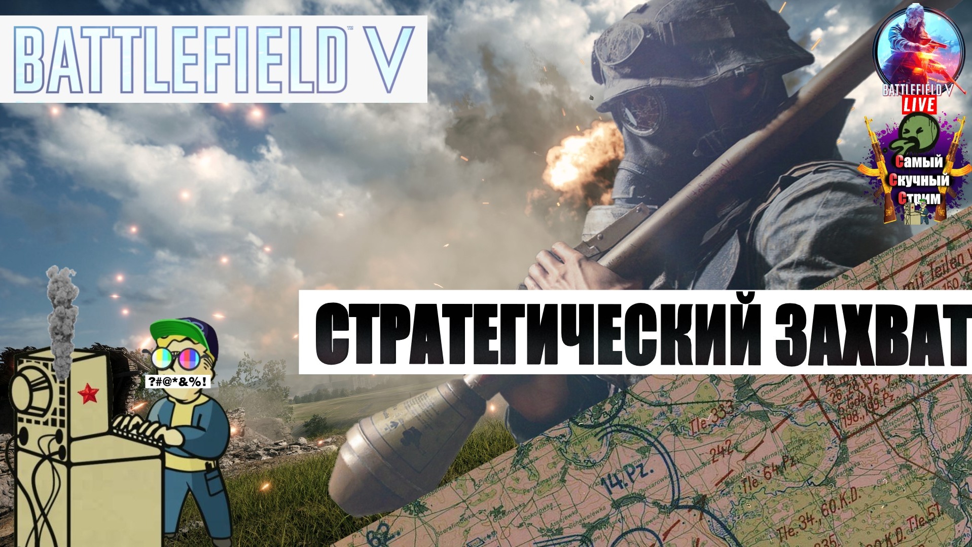 Battlefield V | Батлфилд 5 | Стратегический захват