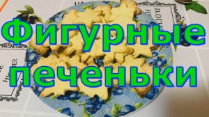 Как приготовить вкусные печеньки.быстро и вкусное печенья.mp4