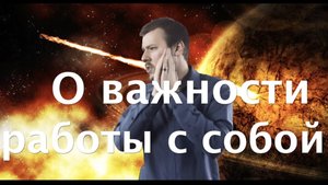 О важности работы с собой