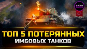 ТОП 5 ПОТЕРЯНЫХ ИМБОВЫХ ТАНКОВ ✮ МИР ТАНКОВ