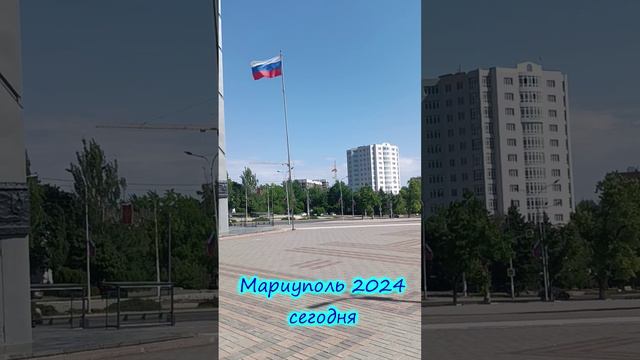 Мариуполь 2024 сегодня