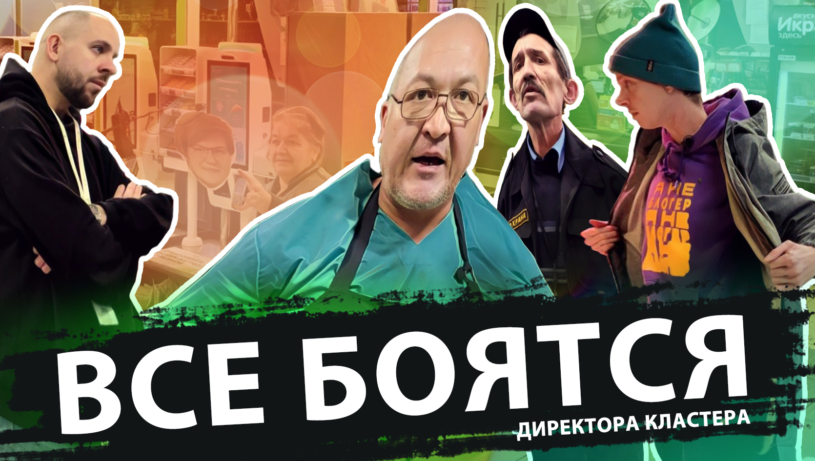 ВСЕ БОЯТСЯ ДИРЕКТОРА КЛАСТЕРА