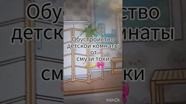 обустройство детской спальни от смузи токи💕🍨🍡/#тока бока/#обустройство/#для детей