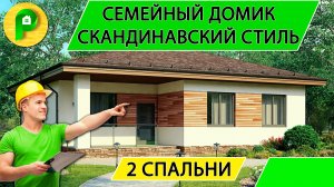Проект одноэтажного дома в скандинавском стиле из арболита 13 на 13 2 спальни _ Ремстройсервис М 267
