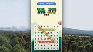 Игра головоломка поиск слов! Найди слова из слов! Соберите слово из букв!