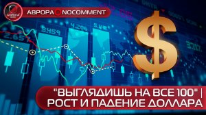 [АВРОРА⭕NOCOMMENT] "ВЫГЛЯДИШЬ НА ВСЕ 100" | РОСТ И ПАДЕНИЕ ДОЛЛАРА