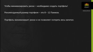Портфель ПАММ счетов Альпари.