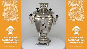 Самовар электрический никелированный «Рюмка», 3 литра - ТУЛАВАР www.tulavar.ru